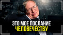 Последние Слова Стивена Хокинга! Послание Человечеству! Смотреть Всем