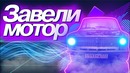Собрали мотор и купили генератор, первый выезд – ВАЗ 2101