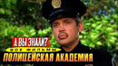 «Полицейская Академия» самые интересные факты о франшизе (1984-1994)