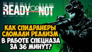 ОН ПРОШЕЛ Ready Or Not ЗА 36 МИНУТ! – Разбор Спидрана по Ready or Not (Any%)