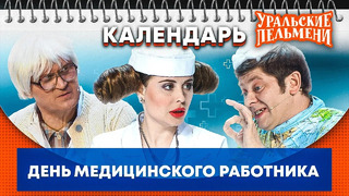 День медицинского работника — Уральские Пельмени | Календарь