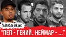 ГАБРИЭЛЬ ЖЕЗУС – о Гвардиоле, Неймаре и прозвище "Синица"