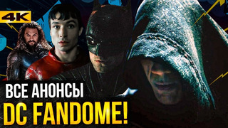 DC Fandome – полный разбор анонсов DC. Бэтмен, Черный Адам и другие