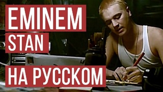 Eminem – Stan (Cover на русском)