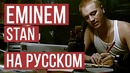 Eminem – Stan (Cover на русском)
