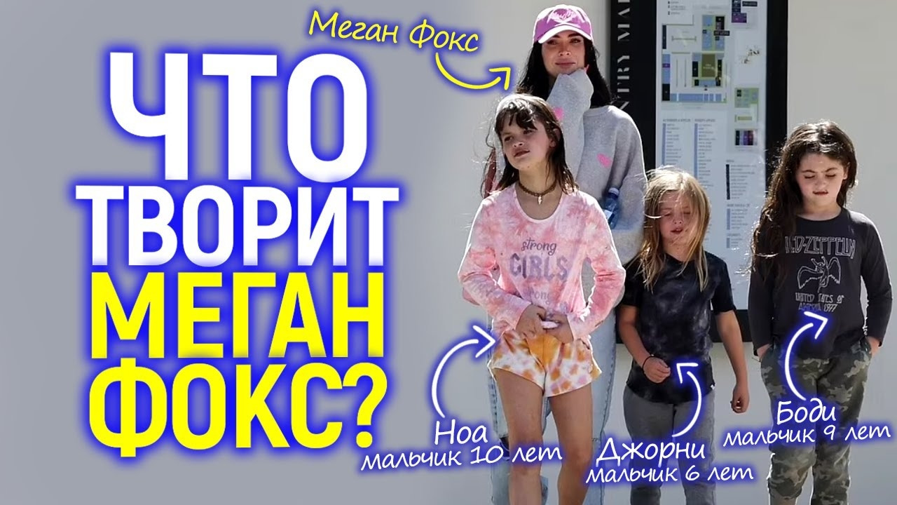 Меган фокс скандал