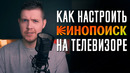 Как настроить Кинопоиск на телевизоре
