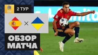 Испания – Украина | Лига Наций УЕФА 2020/21 | 2-й тур