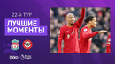 Ливерпуль – Брентфорд | Английская Премьер-лига 2021/22 | 22-й тур