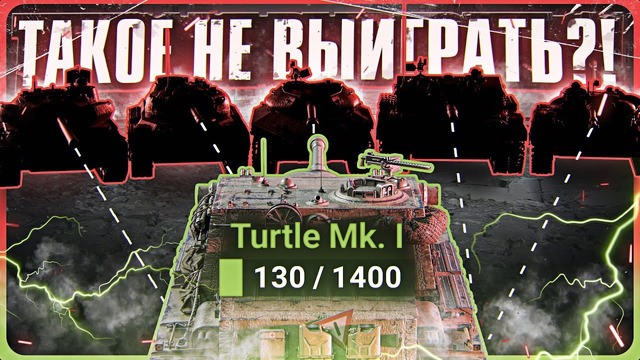 130ХП Turtle 1 против 5 танков с 5.000 ХП. Такое не выиграть