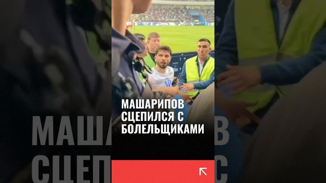 Полузащитник сборной Узбекистана Жалолиддин Машарипов сцепился с болельщиками