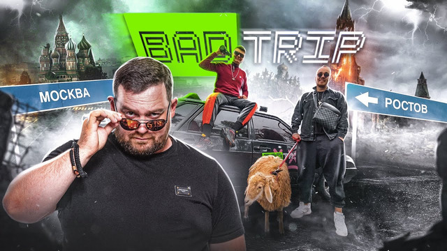 SmotraTV. Badtrip #1