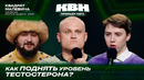 КВН. Премьер лига 2026. Квадрат Малевича. Изюминка Ростова и за что Грозный убил сына. Третья 1/4