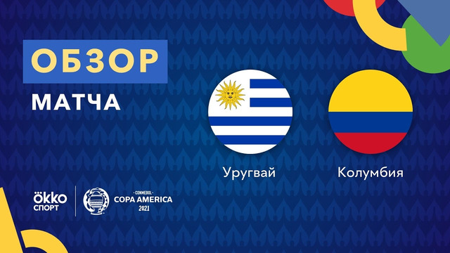 Уругвай – Колумбия | Кубок Америки 2021 | 1/4 финала