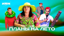 КВН. Как провести лето ️ Сборник номеров