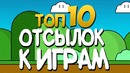 Топ 10 ОТСЫЛОК к видеоиграм в видеоиграх