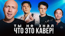 КАВЕР популярнее оригинала. НЭНСИ и другие