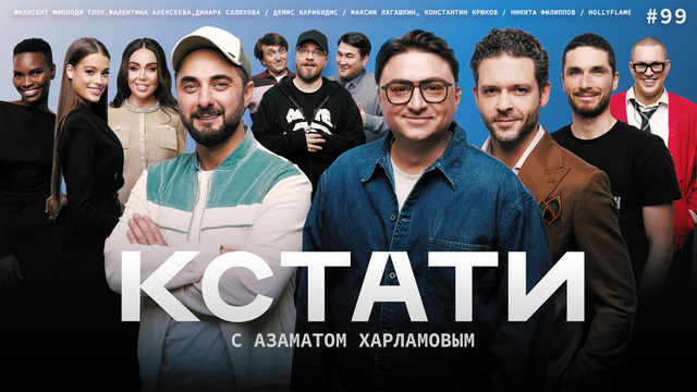 КСТАТИ – 99 выпуск (21.03.2026)