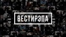 Вестирэпа 51 – Камбэки L’One и Nel, Серёга и ST