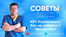 Советы доктора Элизова: #01. Коронавирус. Как с ним бороться