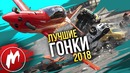 Лучшие ГОНКИ 2018 | Итоги года 2018 | Игромания