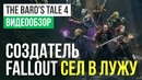 [STOPGAME] Обзор игры The Bard’s Tale 4 Barrows Deep