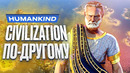 Обзор игры Humankind