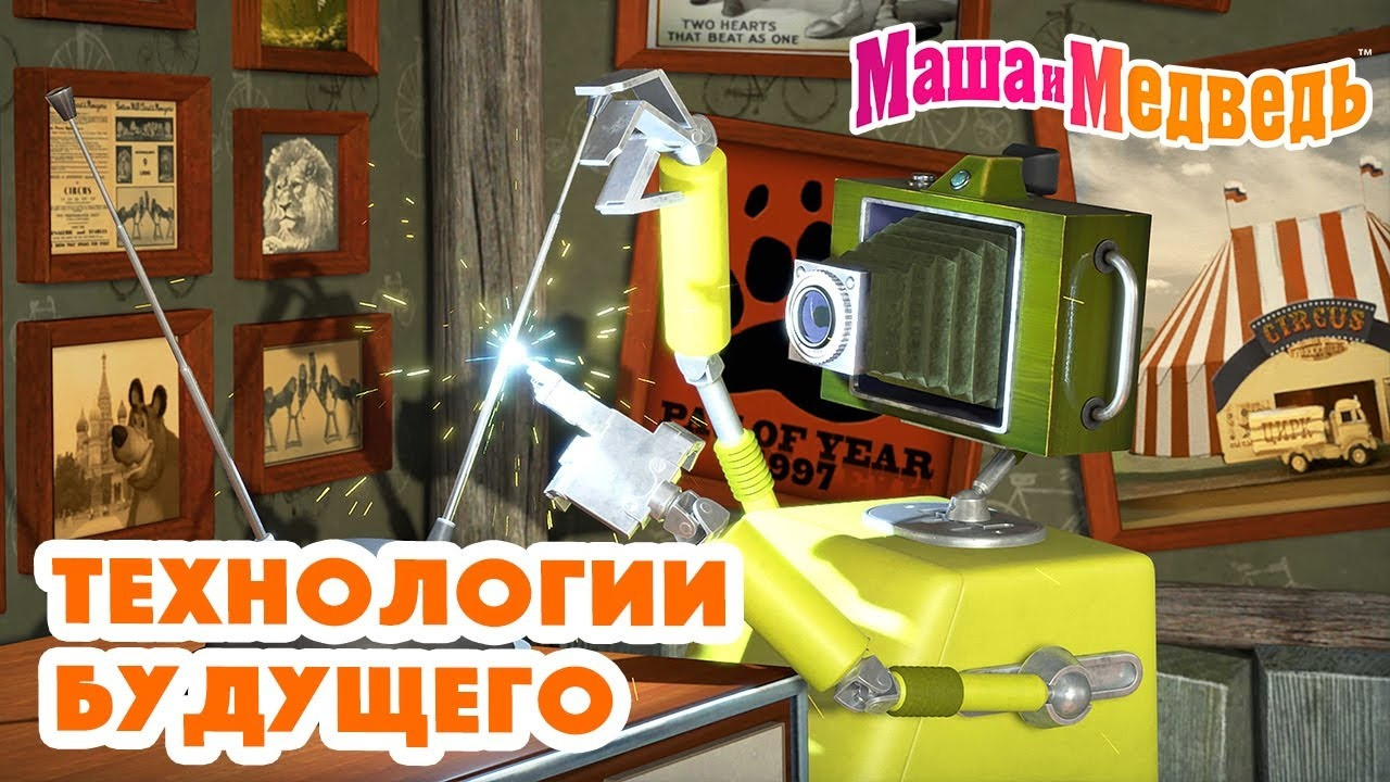 Маша и Медведь 🤖 Технологии будущего 🤖 Коллекция серий про Машу