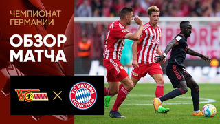 Унион – Бавария | Немецкая Бундеслига 2022/23 | 5-й тур | Обзор матча