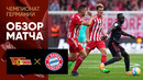 Унион – Бавария | Немецкая Бундеслига 2022/23 | 5-й тур | Обзор матча