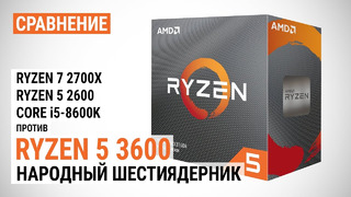 Сравнение Ryzen 5 3600 с Ryzen 7 2700X, Ryzen 5 2600 и Core i5-8600K