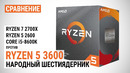 Сравнение Ryzen 5 3600 с Ryzen 7 2700X, Ryzen 5 2600 и Core i5-8600K