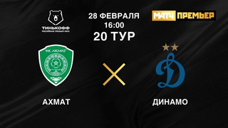 Ахмат – Динамо | Российская Премьер-лига 2020/21 | 20-й тур