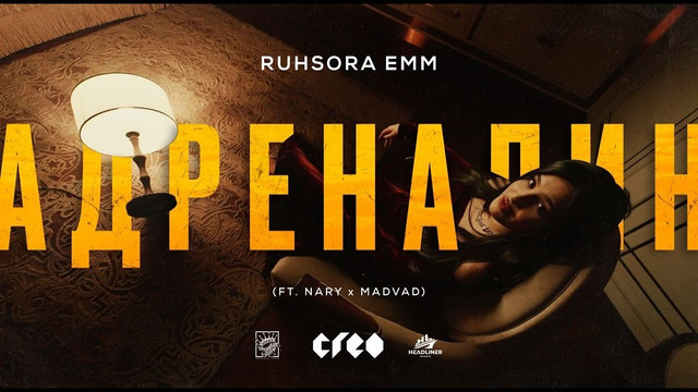 Ruhsora Emm – Адреналин (feat. MADVAD, NARY) – ПРЕМЬЕРА КЛИПА 2023