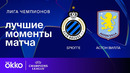 Брюгге — Астон Вилла | Лига чемпионов. Обзор первого матча 1/8 финала
