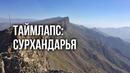 Timelapse: Surxondaryo / Таймлапс: Сурхандарья