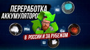 Горькая правда про переработку АКБ и судьба натриевого (Na) аккумулятора в РФ