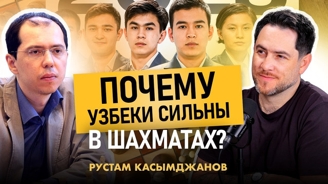 Почему узбеки сильны в шахматах – интервью Рустама Касымджанова