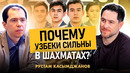 Почему узбеки сильны в шахматах – интервью Рустама Касымджанова