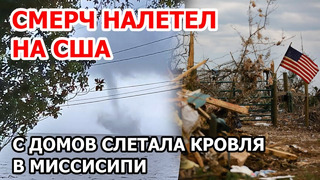 Огромный смерч налетел на США! Со школы сорвало кровлю в Миссисипи