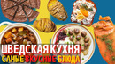 Топ 10 Самых Вкусных Блюд Шведской Кухни | Еда в Швеции