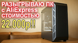 Разыгрываю ПК с AliExpress за 22000р