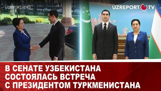 В сенате Узбекистана состоялась встреча с президентом Туркменистана