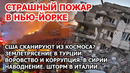 Пожар в Америке. США сканируют из космоса. Землетрясение в Турции. Наводнение в Сирии Шторм в Италии