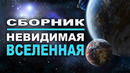 Сборник – Невидимая Вселенная