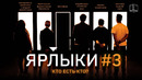 Ярлыки | выпуск 3 | куб