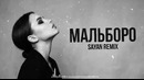SAYAN Мальборо Deep House Remix 2026
