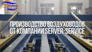 Производство воздуховодов от компании Server-Service началось