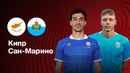 Кипр — Сан-Марино | Отбор на ЧМ-2026 | 1-й тур | Обзор матча