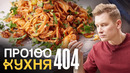 ПроСто кухня | Выпуск 404